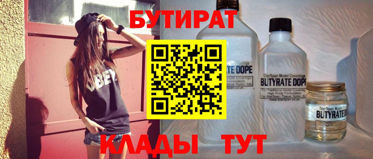 Бутират Butirat Балтийск