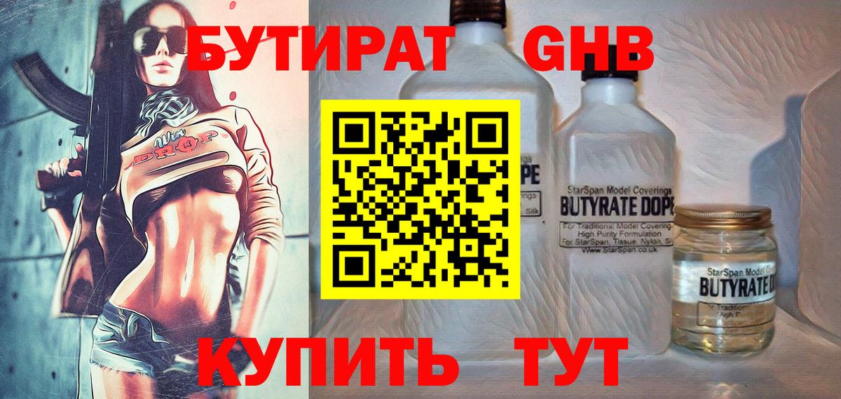 Бутират  БУТИРАТ бутандиол  Вход с VPN  Балтийск 