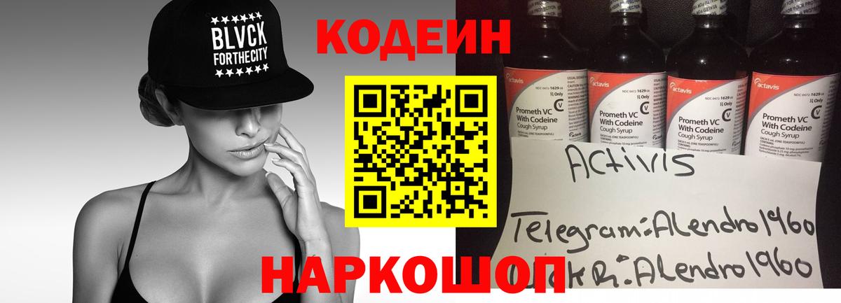 Кодеин Purple Drank  Вход с VPN  Codein напиток Lean (лин)  Балтийск 